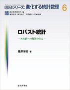 ロバスト統計 : 外れ値への対処の仕方